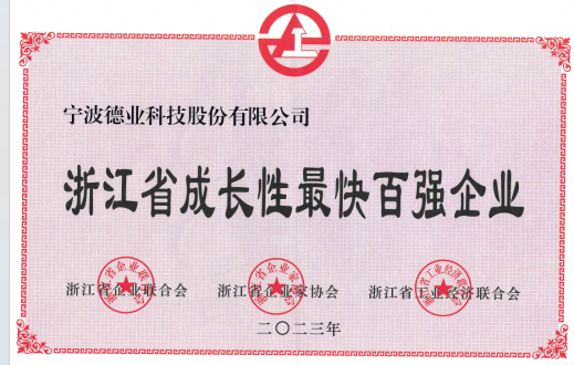 浙江省成長(cháng)性最快百強企業(yè)